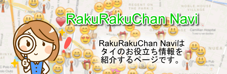 タイのお役立ち情報を紹介します！