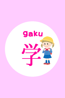 がく / gaku