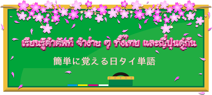 タイと日本の言葉を楽しく学びましょう！