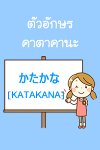 カタカナ / KATAKANA
