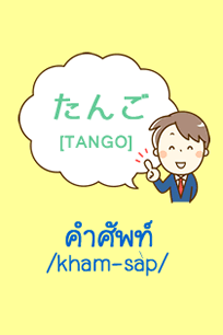 単語 / TANGO
