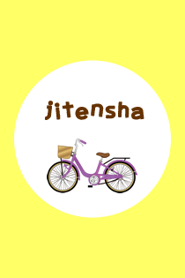 じてんしゃ / jitensha