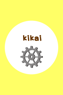 きかい / kikai