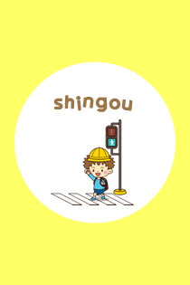 しんごう / shingou