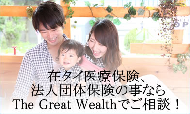 在タイ医療保険、法人団体保険の事ならThe Great Wealthでご相談！